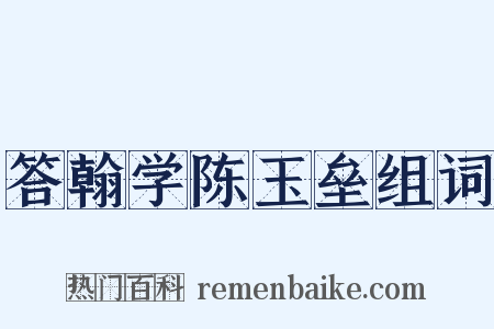 答翰学陈玉垒组词是什么意思的图片